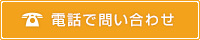 電話で問い合わせ